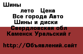 Шины Michelin X Radial  205/55 r16 91V лето › Цена ­ 4 000 - Все города Авто » Шины и диски   . Свердловская обл.,Каменск-Уральский г.